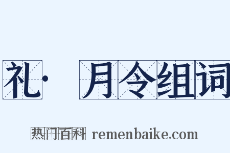 礼·月令组词是什么意思的图片
